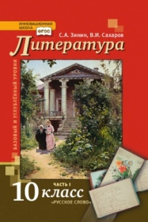 Cover: Literatura. Uchebnik. 10 klass. Bazovyj i uglublennyj urovni. V 2 ch. CH.1.