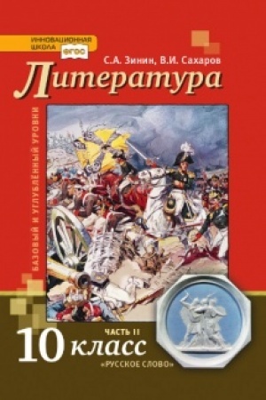 Cover: Literatura. Uchebnik. 10 klass. Bazovyj i uglublennyj urovni. V 2 ch. CH.2.