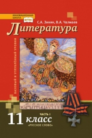Cover: Literatura. Uchebnik. 11 klass. Bazovyj i uglublennyj urovni. V 2 ch. CH.1.