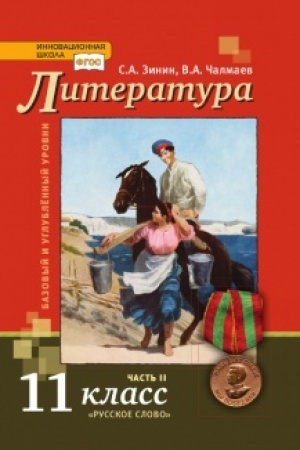 Cover: Literatura. Uchebnik. 11 klass. Bazovyj i uglublennyj urovni. V 2 ch. CH.2.