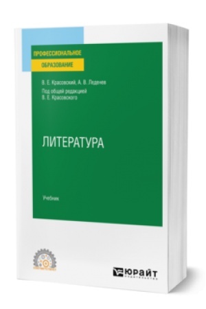 Cover: LITERATURA. Uchebnik dlya SPO