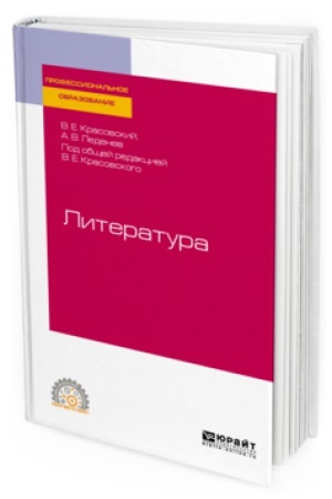 Обложка: ЛИТЕРАТУРА. Учебное пособие для СПО