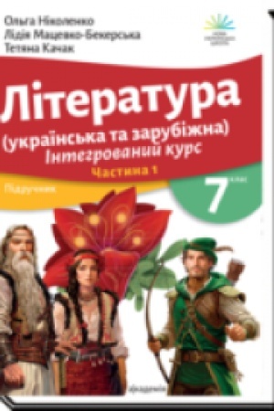 Buchcover: LITERATURA (UKRAÏNS′KA TA ZARUBIŽNA) Pidručnyk intehrovanoho kursu dlja 7 klasu zakladiv zahal′noï seredn′oï osvity (u 2-ch častynach) Častyna 1, Častyna 2. KOMPLEKT