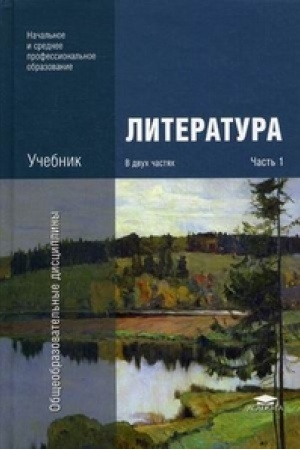 Cover: Literatura: V 2 ch.: CHast′ 1 (3-e izd.) uchebnik