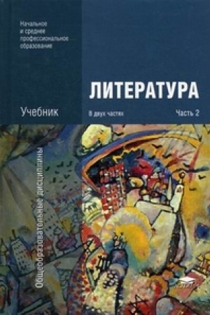 Cover: Literatura: V 2 ch.: CHast′ 2 (3-e izd.) uchebnik