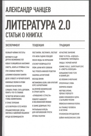 Обложка: Литература 2.0: Статьи о книгах