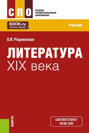 Buchcover: Literatura XIX veka. (SPO). Učebnik.