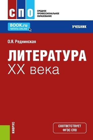 Cover: Literatura XX veka. (SPO). Uchebnik.