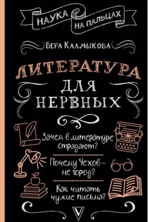 Cover: Literatura dlya nervnych
