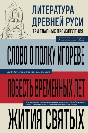 Обложка: Литература Древней Руси. Слово о полку Игореве. Повесть временных лет. Жития святых