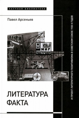 Cover: Literatura fakta i proekt literaturnogo pozitivizma v Sovetskom Soyuze 1920-ch godov