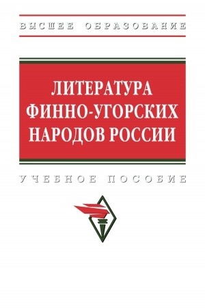 Cover: LITERATURA FINNO-UGORSKICH NARODOV ROSSII