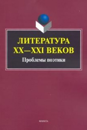 Cover: Literatura CHCH—XXI vekov: Problemy poetiki: koll. monografiya / pod red. S.N. Averkinoj