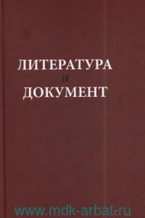 Обложка: Литература и документ / Сборник статей