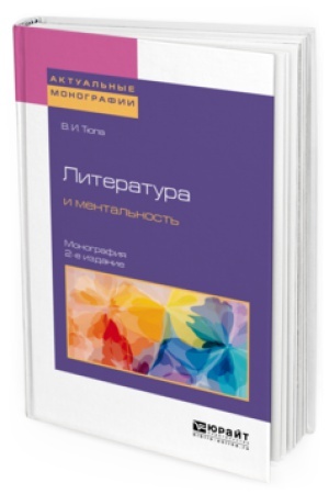 Cover: LITERATURA I MENTAL′NOST′ 2-e izd., ispr. i dop. Monografiya