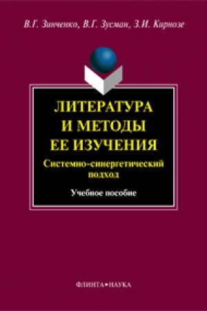 Обложка: Литература и методы ее изучения. Системно-синергетический подход