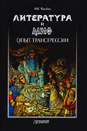 Cover: Literatura i mif. Opyt transgressii