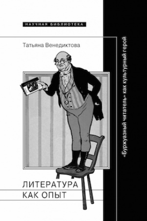 Cover: Literatura kak opyt, ili Burzhuaznyj chitatel′ kak kul′turnyj geroj