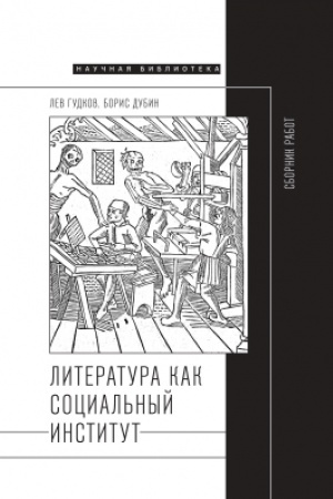 Cover: Literatura kak social′nyj institut: Sbornik rabot