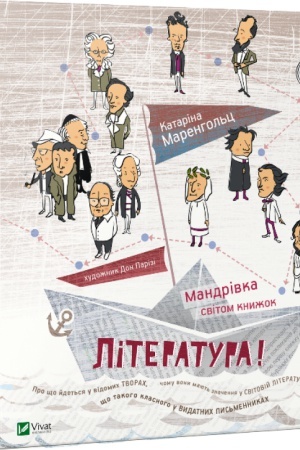Cover: Literatura Mandrivka svitom knyzhok