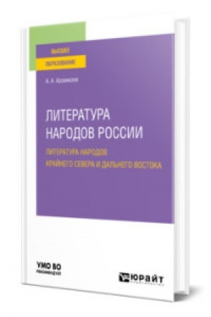 Cover: LITERATURA NARODOV ROSSII: LITERATURA NARODOV KRAJNEGO SEVERA I DAL′NEGO VOSTOKA. Uchebnoe posobie dlya vuzov