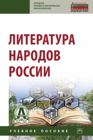 Обложка: ЛИТЕРАТУРА НАРОДОВ РОССИИ