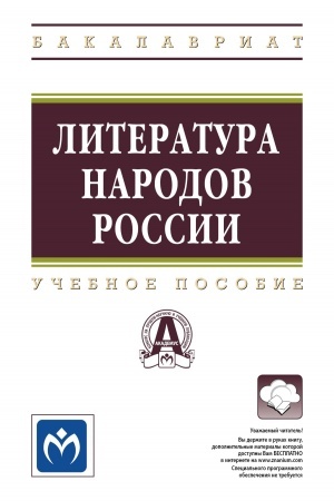 Обложка: ЛИТЕРАТУРА НАРОДОВ РОССИИ