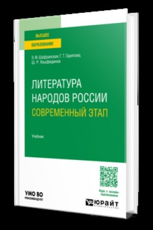 Обложка: Литература народов России. Современный этап. Учебник для вузов