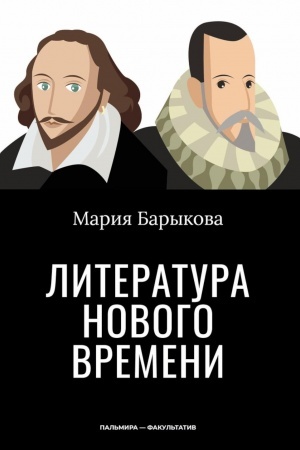 Обложка: Литература Нового времени