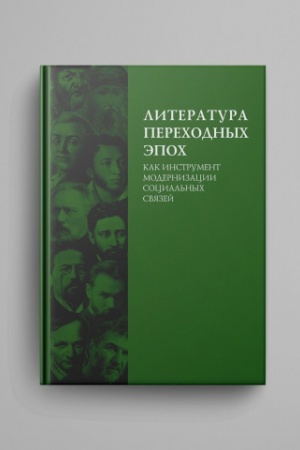 Buchcover: Literatura perechodnych ėpoch kak instrument modernizacii social′nych svjazej