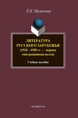 Обложка: Литература русского зарубежья (1920—1950 годы — первая эмиграционная волна) : учеб. пособие
