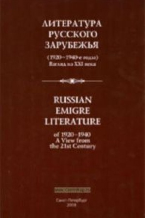 Cover: Literatura russkogo zarubezh′ya (1920-1940-e gody): Vzglyad iz XXI veka. Materialy Mezhdunarodnoj nauchno-prakticheskoj konferencii 4-6 oktyabrya 2007 goda