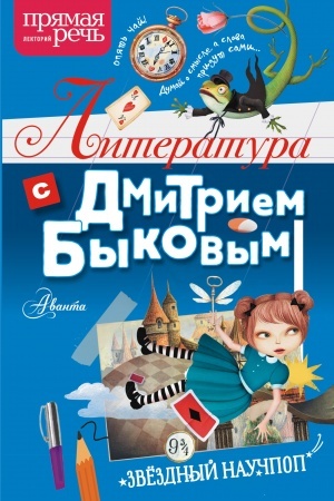 Обложка: Литература с Дмитрием Быковым