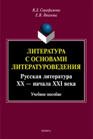 Buchcover: Literatura s osnovami literaturovedenija. Russkaja literatura CHCH — načala XXI veka : učeb. posobie