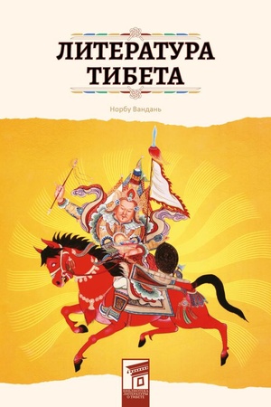 Cover: Literatura Tibeta