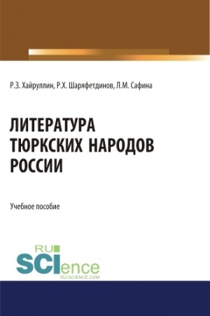 Cover: Literatura tyurkskich narodov Rossii. (Aspirantura, Bakalavriat, Magistratura). Uchebnoe posobie.