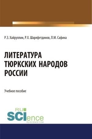 Обложка: Литература тюркских народов России. (Аспирантура, Бакалавриат, Магистратура). Учебное пособие.