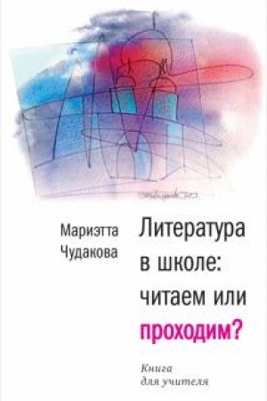Buchcover: Literatura v škole: čitaem ili prochodim? (Obložka.): Kniga dlja učitelja -2-e izd., stereotip.