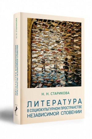 Обложка: ЛИТЕРАТУРА В СОЦИОКУЛЬТУРНОМ ПРОСТРАНСТВЕ НЕЗАВИСИМОЙ СЛОВЕНИИ.