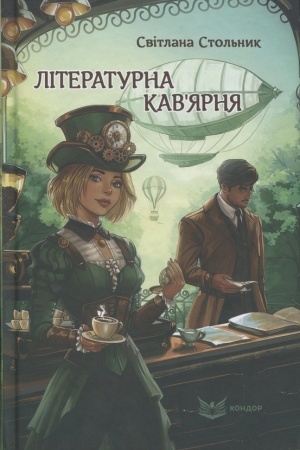 Обложка: ЛІТЕРАТУРНА КАВ'ЯРНЯ. Стимпанк-роман
