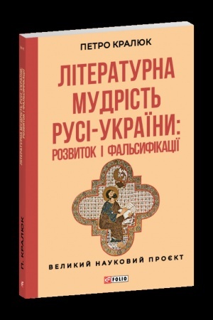 Обложка: Літературна мудрість Русі-України: розвиток і фальсифікації