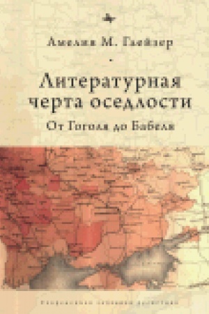 Buchcover: Literaturnaja čerta osedlosti. Ot Gogolja do Babelja