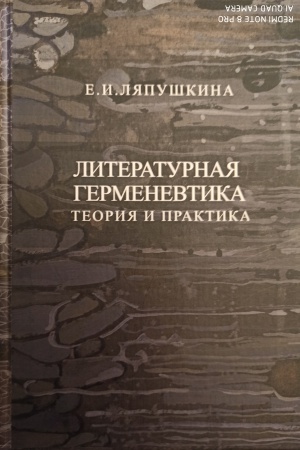 Buchcover: Literaturnaja germenevtika : teorija i praktika