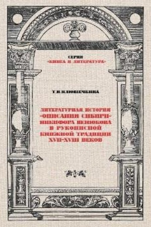 Обложка: Литературная история «Описания Сибири» Никифора Венюкова в рукописной книжной традиции XVII–XVIII веков : монография