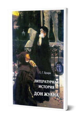 Обложка: ЛИТЕРАТУРНАЯ ИСТОРИЯ ДОН ЖУАНА