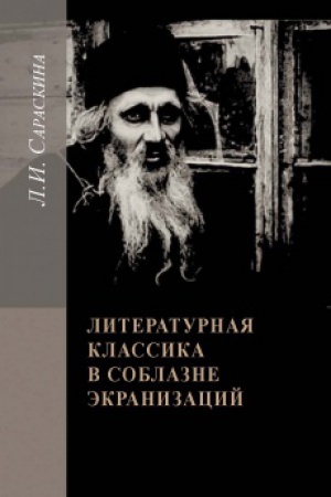 Buchcover: Literaturnaja klassika v soblazne ėkranizacij. Stoletie perevopločšenij.