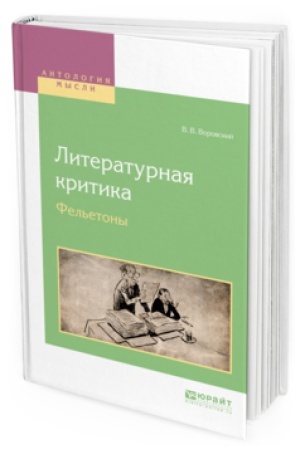 Обложка: ЛИТЕРАТУРНАЯ КРИТИКА. ФЕЛЬЕТОНЫ