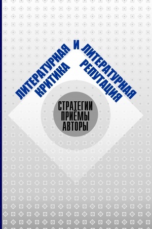 Buchcover: Literaturnaja kritika i literaturnaja reputacija. Strategija. Priemy. Avtory.