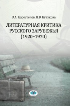 Cover: Literaturnaya kritika russkogo zarubezh&prime;ya (1920-1970).