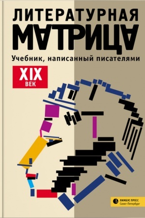Обложка: Литературная матрица. Учебник, написанный писателями. ХХ век